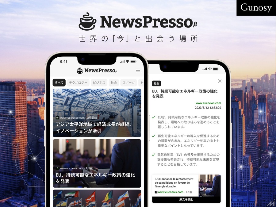 Gunosy、GPTを活用して海外ニュース記事を紹介するサービス「NewsPresso」β版をスタート