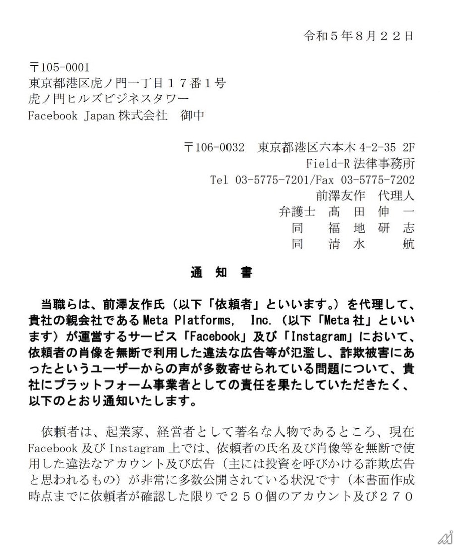 前澤友作氏がFacebook社を責任追及へ　自身の写真を勝手に使った詐欺広告の大量掲載で