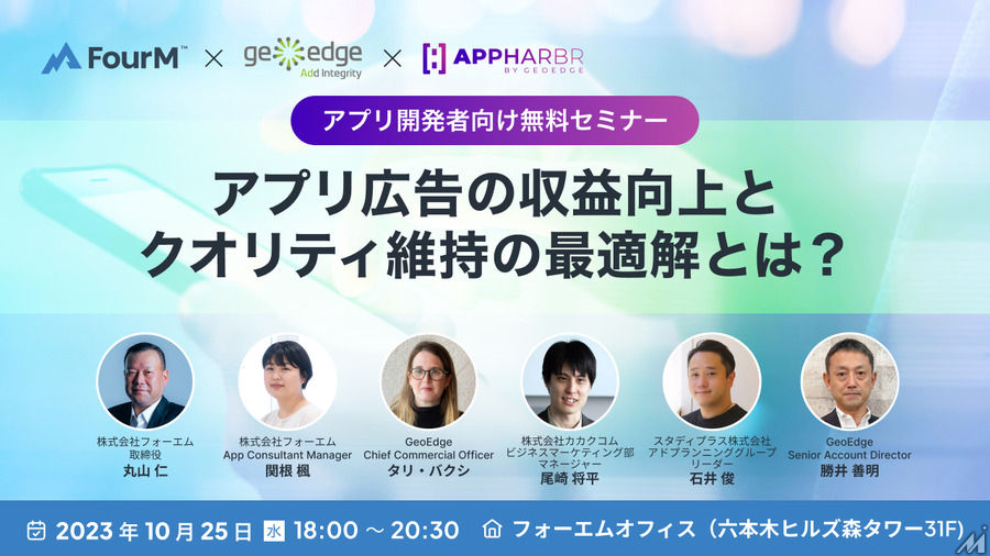 【オフラインイベント】「世界と日本におけるアプリ広告の収益向上と広告クオリティ維持の最適解とは？」｜アプリ開発者向け無料セミナーを10月25日に開催