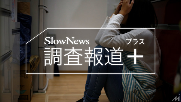 ノンフィクション・調査報道サービス「SlowNews」が、社会課題と向き合う「調査報道＋」をスタート
