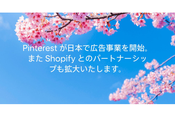 Pinterestが日本において広告事業を開始・・・新機能の導入やShopifyとのパートナーシップ拡大も