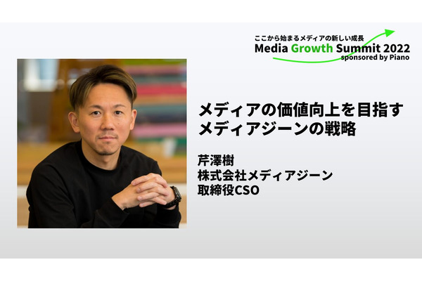 メディア広告とコマースの循環を・・・メディアジーンの取り組みから【Media Growth Summit 2022】