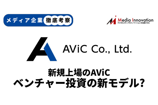 【メディア企業徹底考察 #60】AViC（エイビック）の新規上場はベンチャー投資の新たな形となるか？ 画像