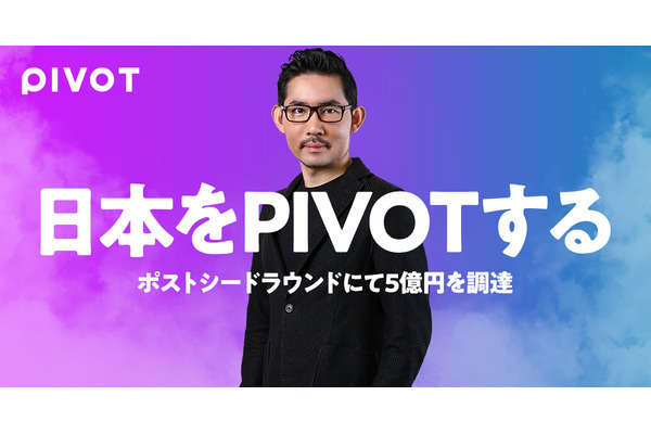 PIVOTが5億円の資金調達　“いま気になる”ビジネスコンテンツを配信、今秋にはAndroid版も 画像