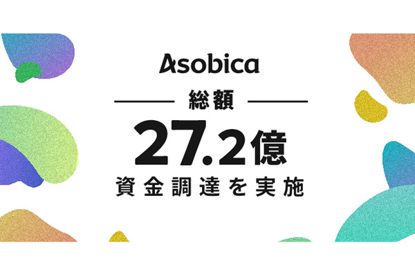 Asobica、第三者割当増資等により総額27.2億円の資金調達を実施 画像
