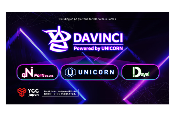アドウェイズ子会社のUNICORN、ForN、Daysがブロックチェーンゲームに特化した広告プラットフォーム「DAVINCI」開発へ 画像