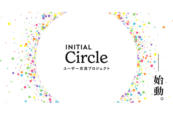 INITIAL、ユーザー向け交流プロジェクト「INITIAL Circle」を開始　ミートアップなど毎月開催 画像