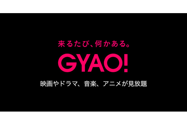 動画配信サービス「GYAO!」が2023年3月末でサービス終了