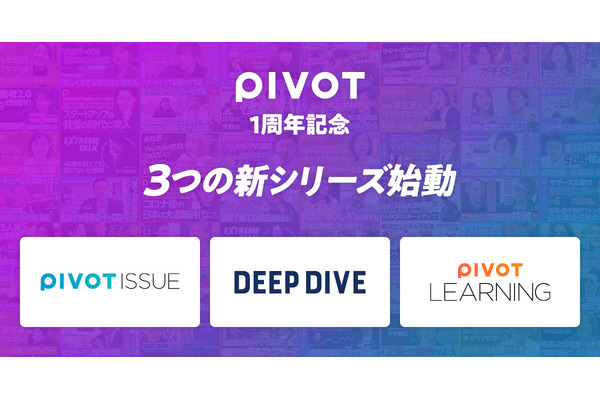ビジネス映像メディア「PIVOT」が新シリーズ「PIVOT LEARNING」「DEEP DIVE」「PIVOT ISSUE」を開始 画像