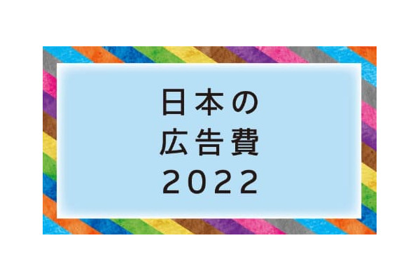 2022年の日本の総広告費は過去最高に　2023年のインターネット広告費は2兆7,908億円まで増加する見込み 画像