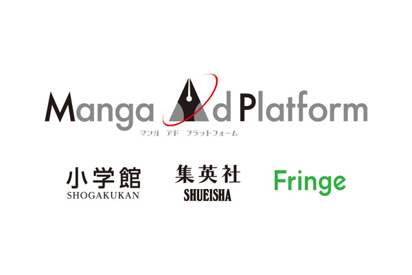 小学館と集英社とFringe81、マンガアプリのアドプラットフォームを共同開発 画像