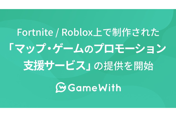 GameWith、メタバースの『Fortnite』『Roblox』向けプロモーション支援パッケージを提供開始 画像