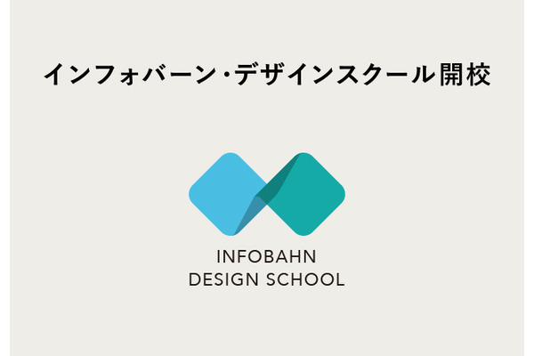 イノベーション人材を育成する「インフォバーン・デザインスクール」が2023年12月開校 画像