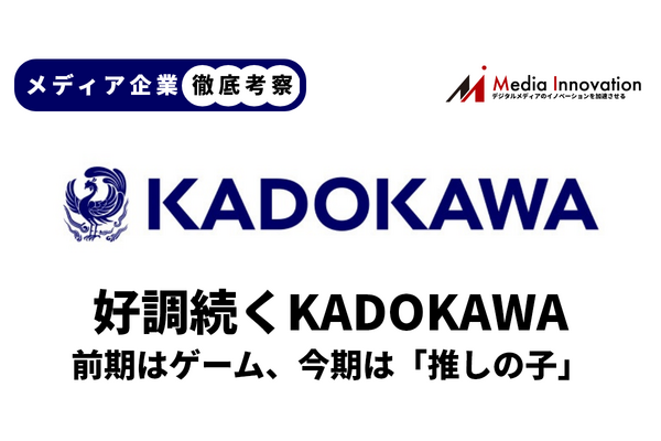 【メディア企業徹底考察 #134】「推しの子」効果でKADOKAWA映像事業の利益が42倍に 画像