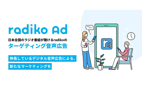500社が利用するラジコ広告、紹介サイト「radiko for business」もオープン 画像