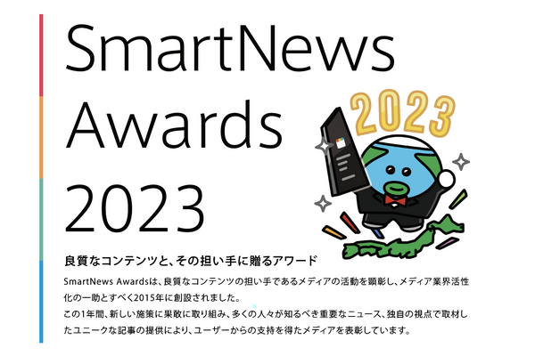 「SmartNews Awards 2023」受賞メディア11社を発表、大賞は「集英社オンライン」