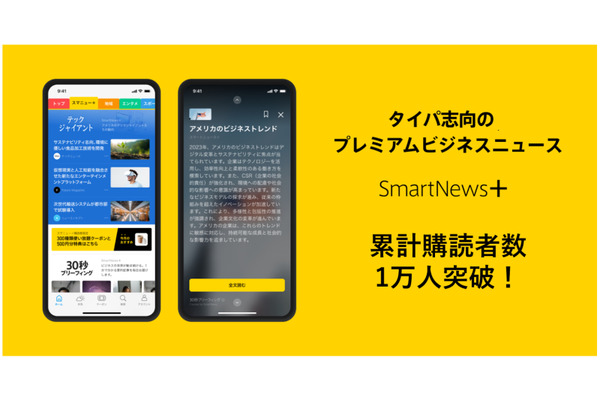 「SmartNews+」購読者数1万人突破、複数の媒体の有料コンテンツを集約 画像