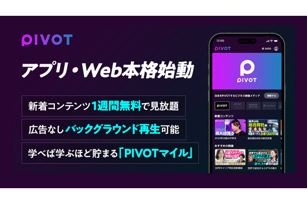 「PIVOT」がビジネス映像メディアのアプリ・Web版を本格始動