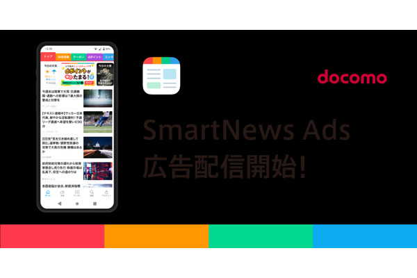 SmartNews Ads、ドコモとの連携で広告配信拡大
