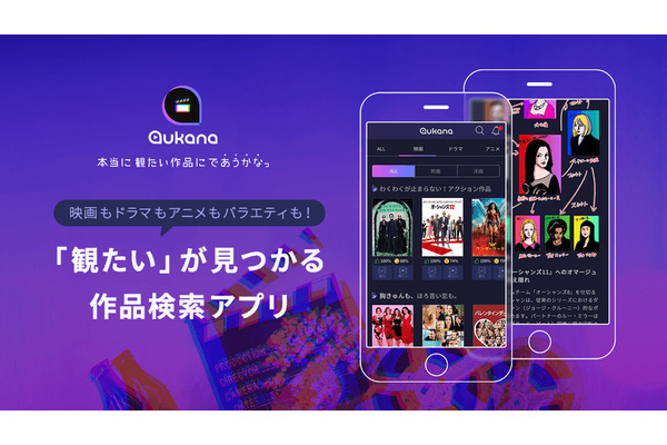 CyberOwl、映画・ドラマ・アニメ・バラエティなど「観たい」作品が見つかる検索アプリ「aukana」を提供開始 画像
