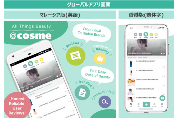 @cosmeが「自動翻訳機能付」グローバル向けアプリをマレーシアと香港でリリース、タイや台湾へも順次展開