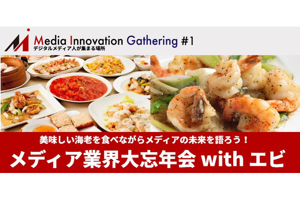 メディア業界大忘年会を開催します！12月18日(水)、飯田橋にエビを食べにきませんか? 画像