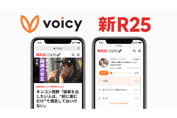 「新R25」と「Voicy」が連携、音声をテキストコンテンツ化 画像