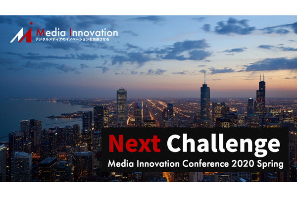 初の大規模カンファレンス「Media Innovation Conference 2020 Spring: NEXT CHALLENGE」を開催します！ 画像