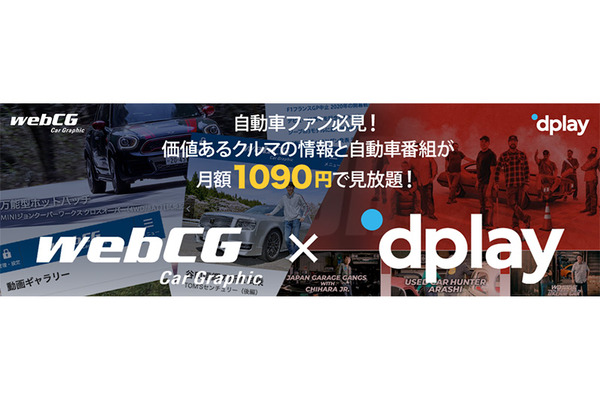 自動車情報サイト「webCG」とディスカバリー・ジャパンによるクルマ情報サブスクリプションサービスが登場