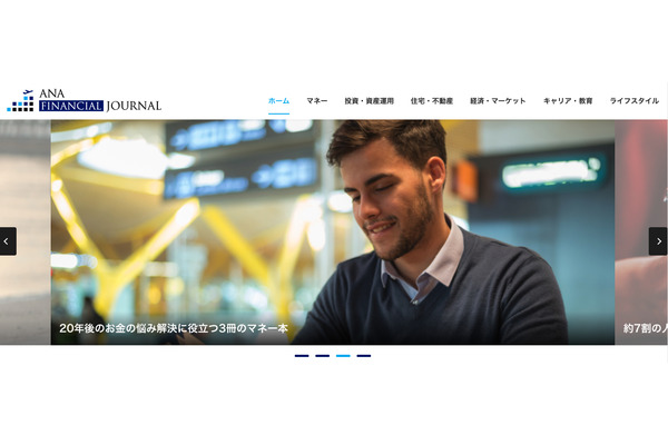 ANA XとZUUが提携し、金融情報サイト「ANA Financial Journal」をオープン 画像