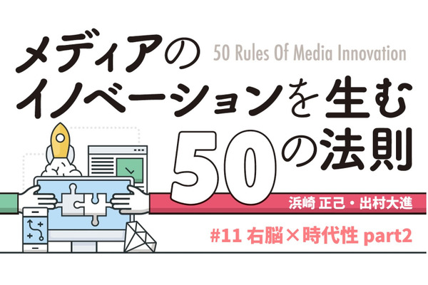右脳×時代性から考えるpart2…「メディアのイノベーションを生む50の法則」（#11） 画像
