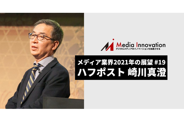 正当なメディアビジネスで日本を牽引したい、ハフポスト崎川CEO・・・メディア業界2021年の展望(19) 画像