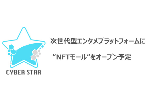 ピアラがNFT事業参入・・・エンタメDXプラットフォーム「サイバースター」でNFTの売買が可能に 画像