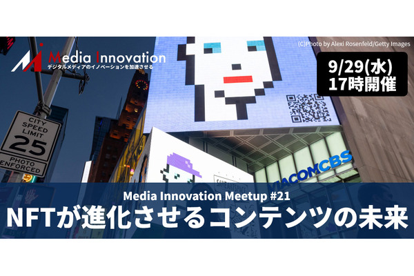 【9月29日(水)開催】Media Innovation Meetup #31 NFTが進化させるコンテンツの未来 画像