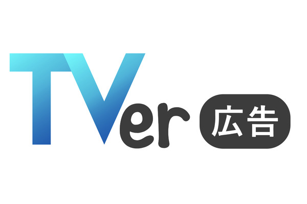 TVer広告が完全視聴課金(CPCV課金)を導入・・・日本の大手動画媒体として初