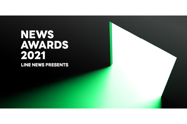 「LINE NEWS AWARDS 2021」の「LINEジャーナリズム賞」ノミネート10記事を発表 画像
