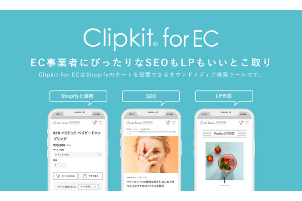 スマートメディア、EC事業者向けオウンドメディア構築ツール「Clipkit® for EC」をリリース・・・認知獲得や集客の課題解決を支援