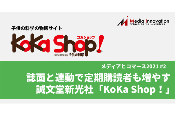 誌面と連動で定期購読者も増やす誠文堂新光社「KoKa Shop！」・・・特集「メディアとコマースの2021年」 画像