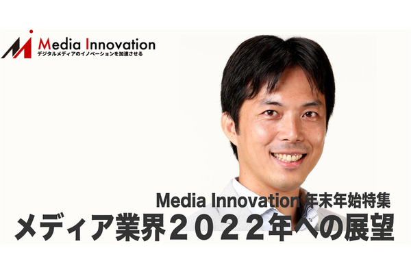 「放送」×「新事業」をさらにしていきたい、フジテレビジョン 清水氏・・・メディア業界2022年への展望(9)