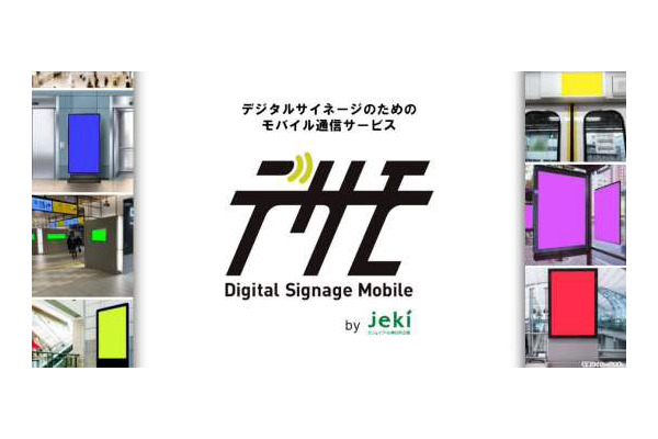 ジェイアール東日本企画、デジタルサイネージ専用モバイル通信回線を提供する「デサモ」開始・・・広告のコンサルも提供 画像