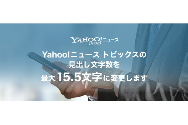 Yahoo!ニュース トピックスの見出し文字数、最大14.5文字から15.5文字に変更 画像