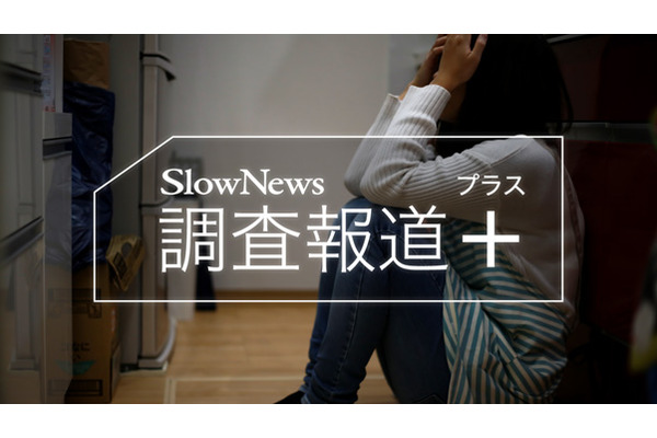 ノンフィクション・調査報道サービス「SlowNews」が、社会課題と向き合う「調査報道＋」をスタート 画像