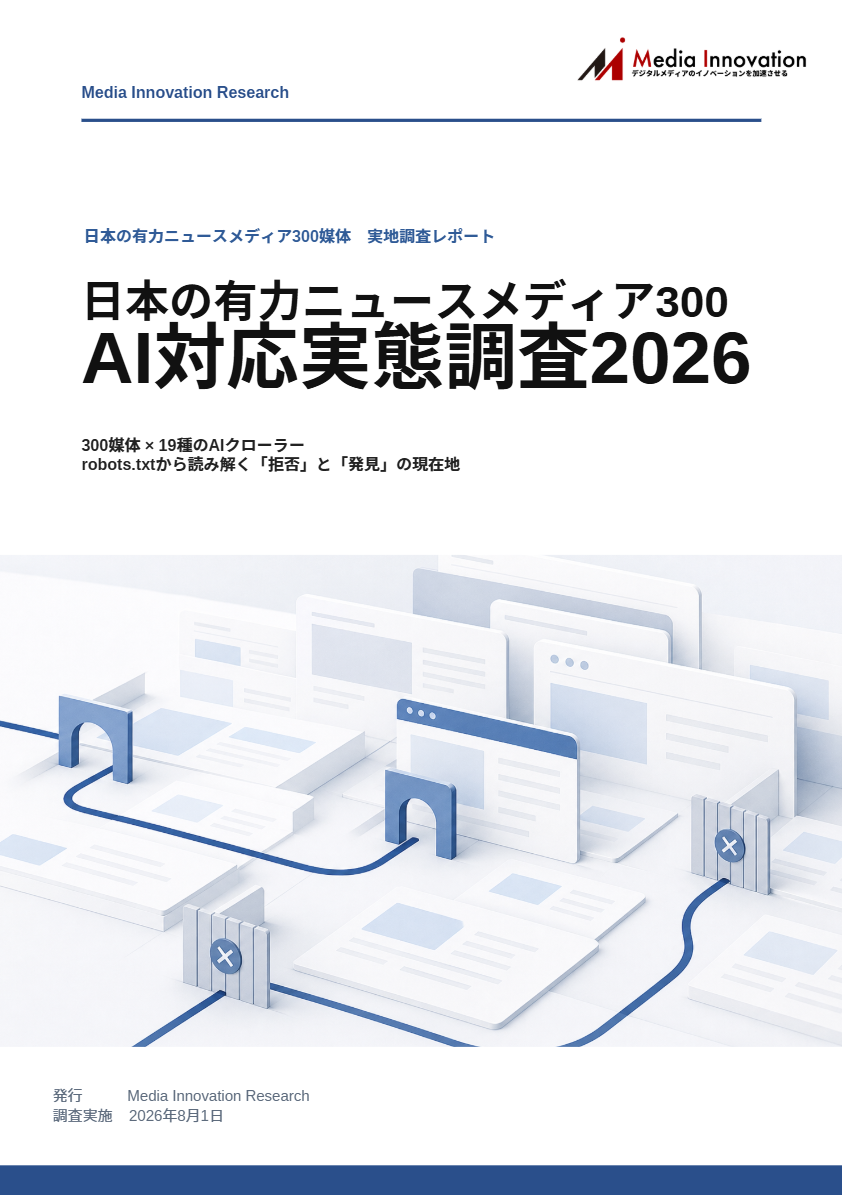 日本の有力ニュースメディア300 AI対応実態調査 2026