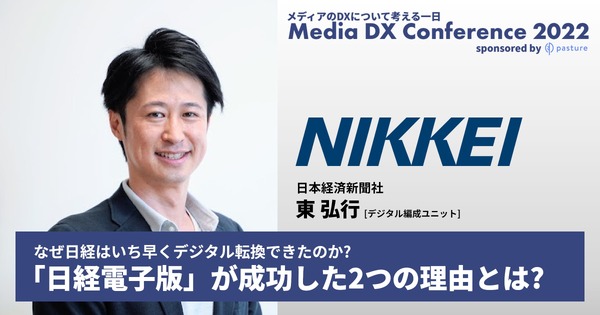 日経電子版」が成功した2つの理由とは?日経新聞・東氏に聞く