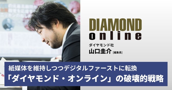 紙媒体を維持しつつ「デジタルファースト」に転換、ダイヤモンド