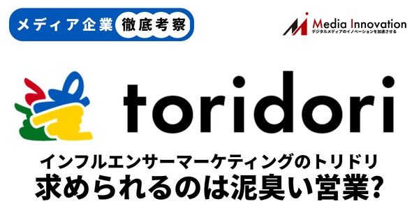 メディア企業徹底考察 #86】インフルエンサーマーケティングのトリドリ