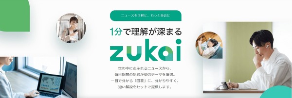 毎日新聞、新サービス「1分ニュースzukai」開始・・・月額880円の