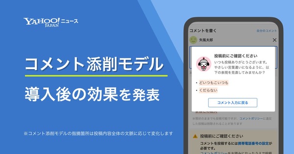 質問やご依頼はコメントから下さい Yahoo!ニュース、AIによるコメント見直しを提案で不快表現コメントが24