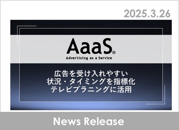 博報堂DYメディアパートナーズ、テレビCMの「広告受容度」指標を開発