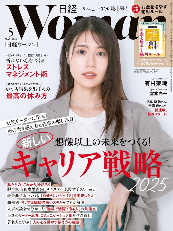 日経BP、「日経ウーマン」の誌面を2025年5月号から刷新・・・リーダー